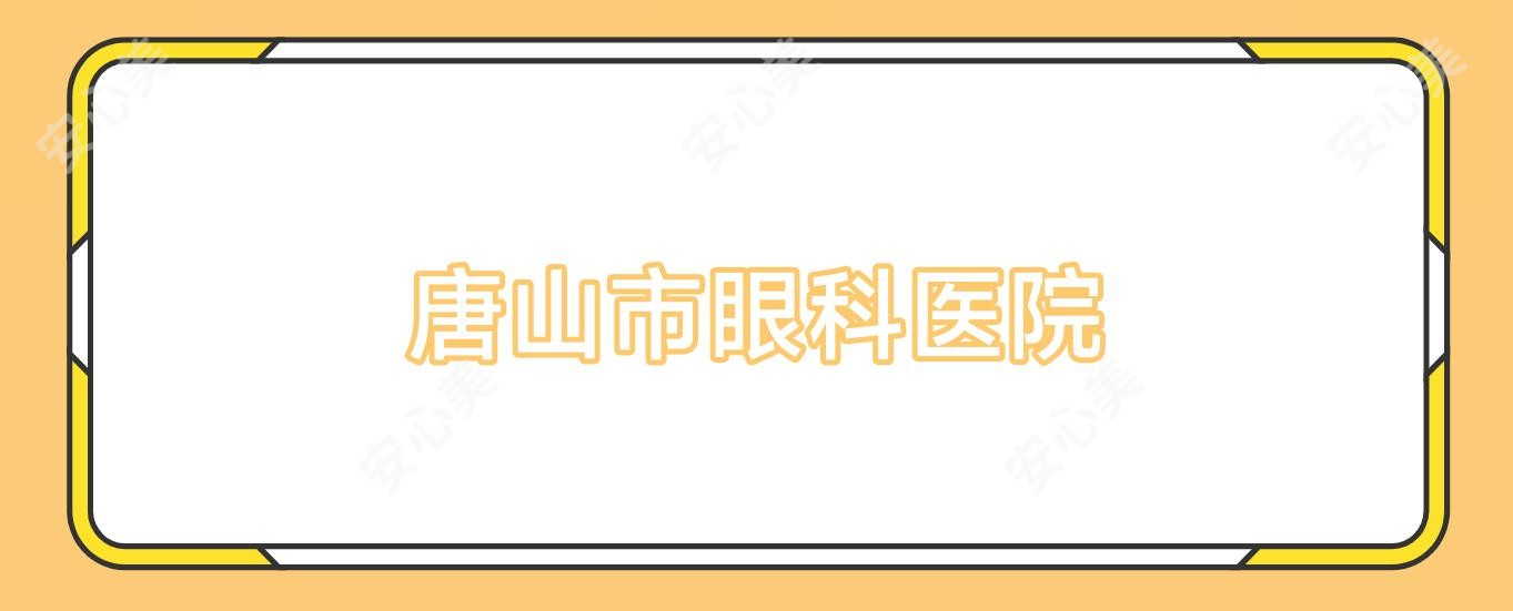 唐山市眼科医院