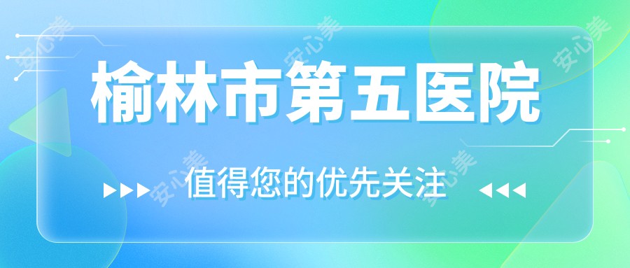 榆林市第五医院