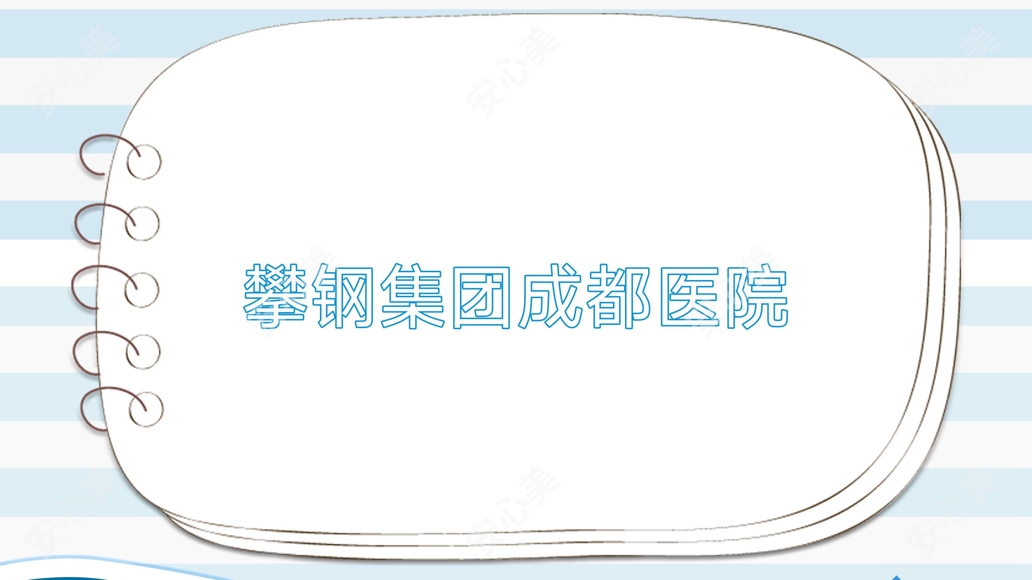攀钢集团成都医院