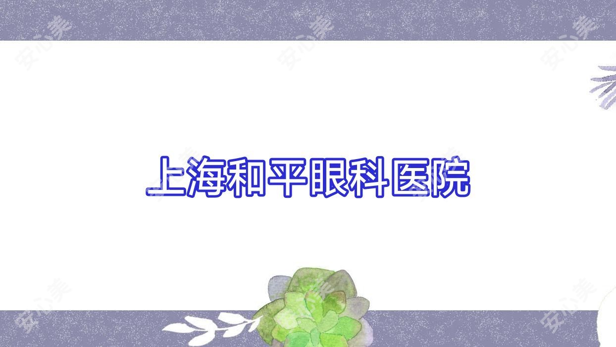 上海和平眼科医院