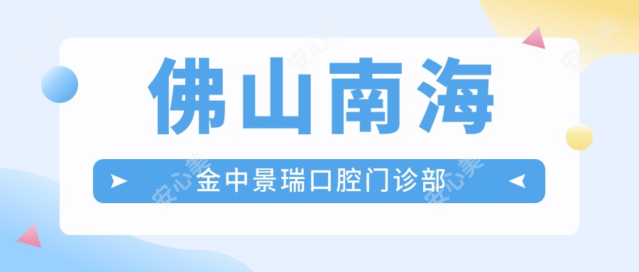 佛山南海金中景瑞口腔门诊部