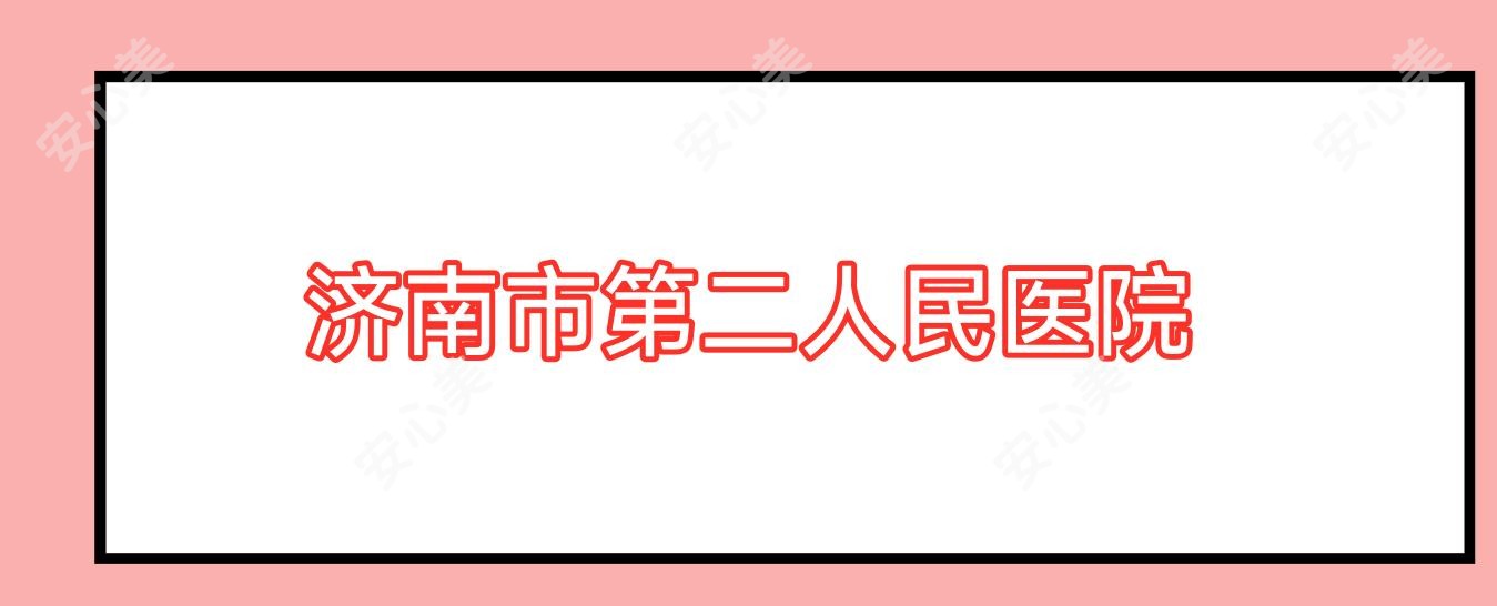 济南市第二人民医院