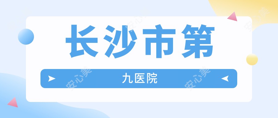 长沙市第九医院