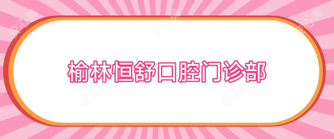 榆林恒舒口腔门诊部