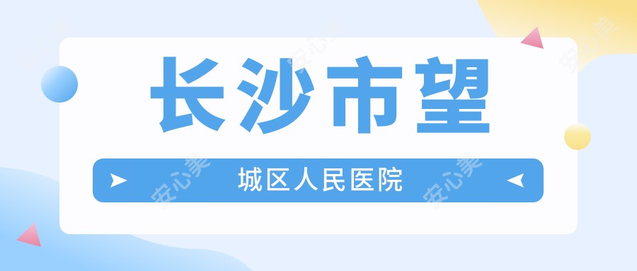 长沙市望城区人民医院
