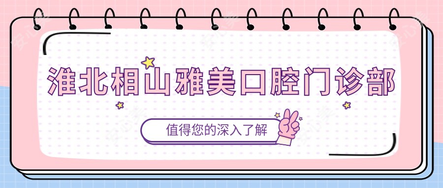淮北相山雅美口腔门诊部
