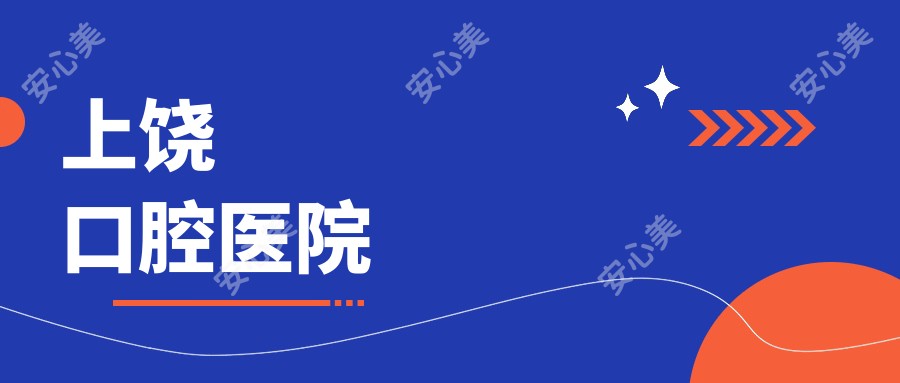 上饶口腔医院