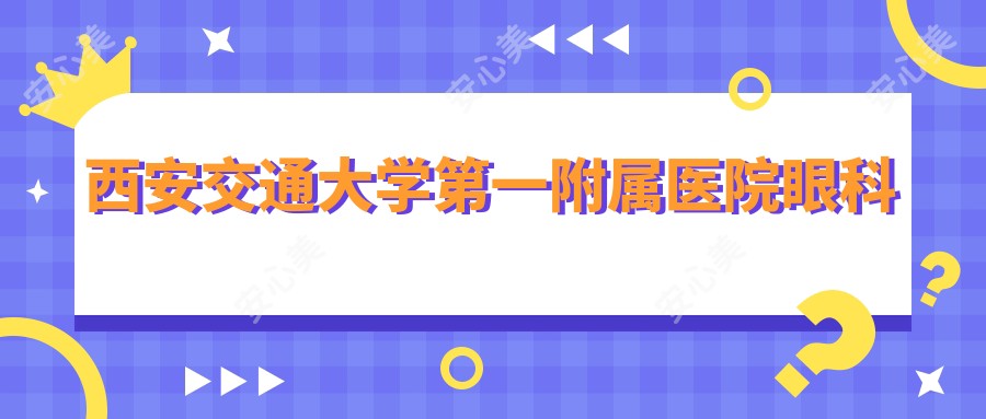 西安交通大学一附属医院眼科