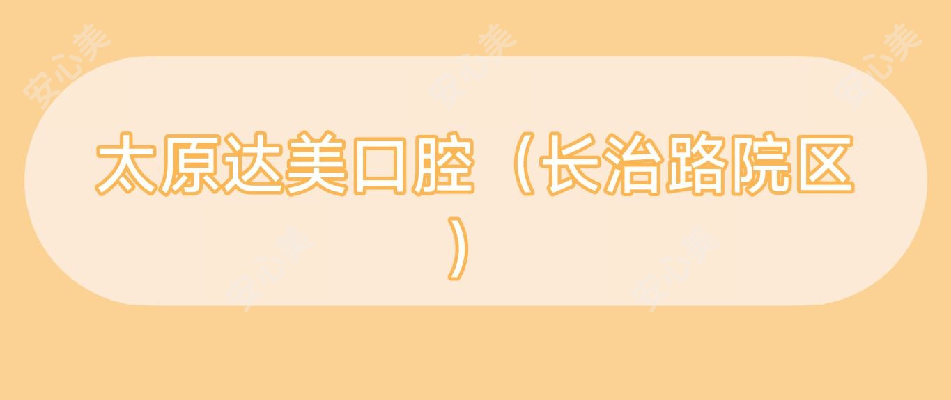 太原达美口腔（长治路院区）