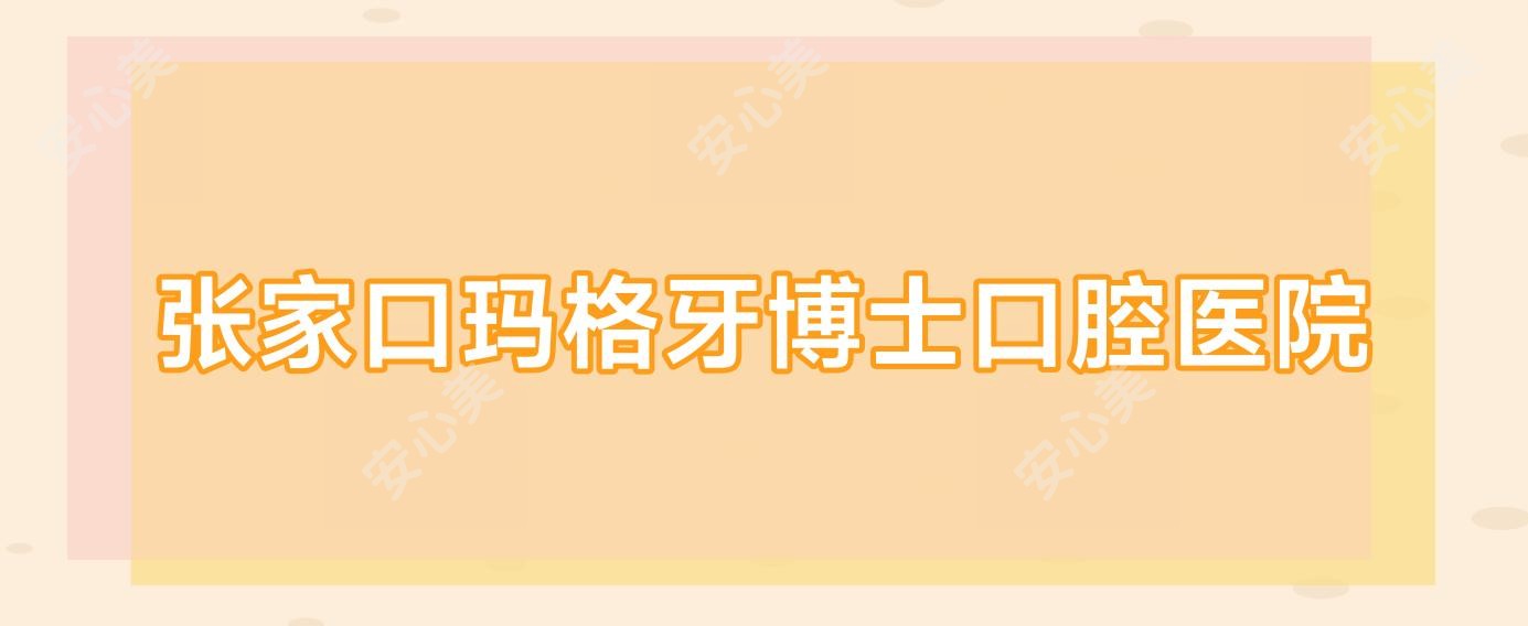 张家口玛格牙博士口腔医院