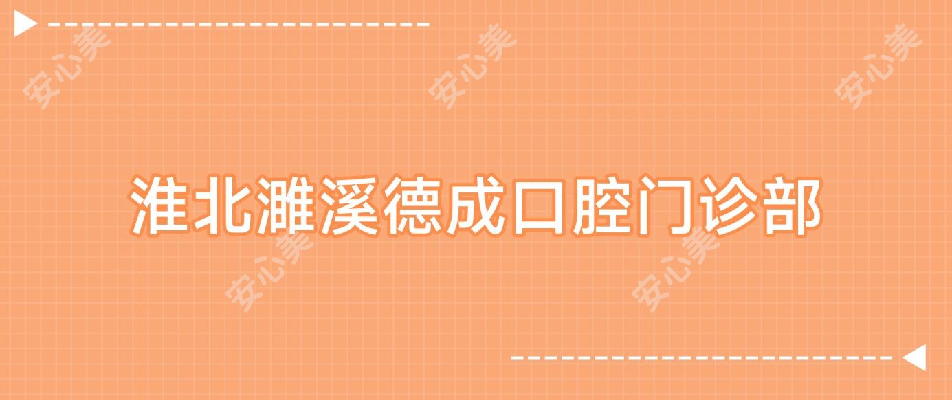 淮北濉溪德成口腔门诊部