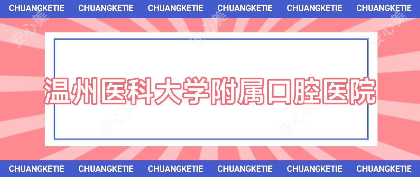 温州医科大学附属口腔医院