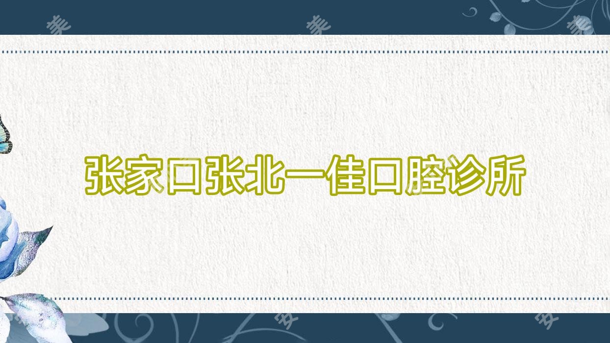 张家口张北一佳口腔诊所