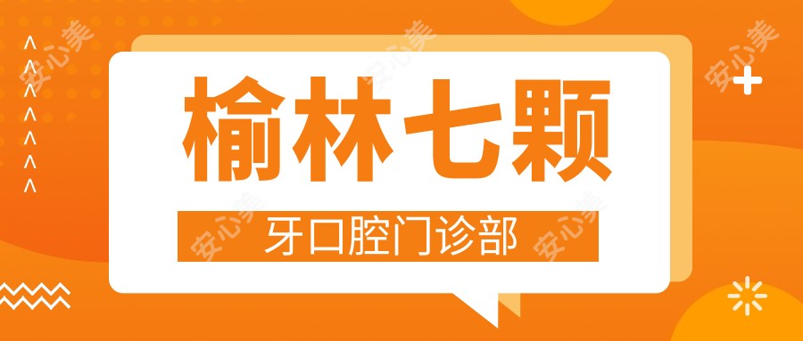榆林七颗牙口腔门诊部
