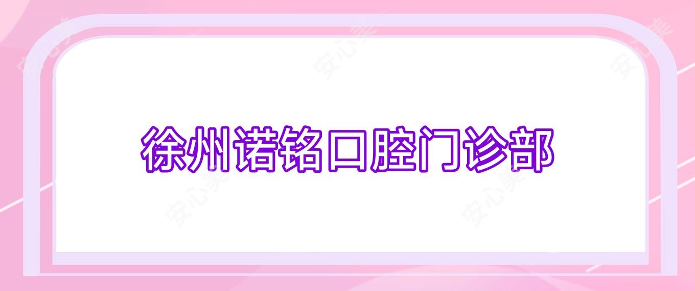 徐州诺铭口腔门诊部
