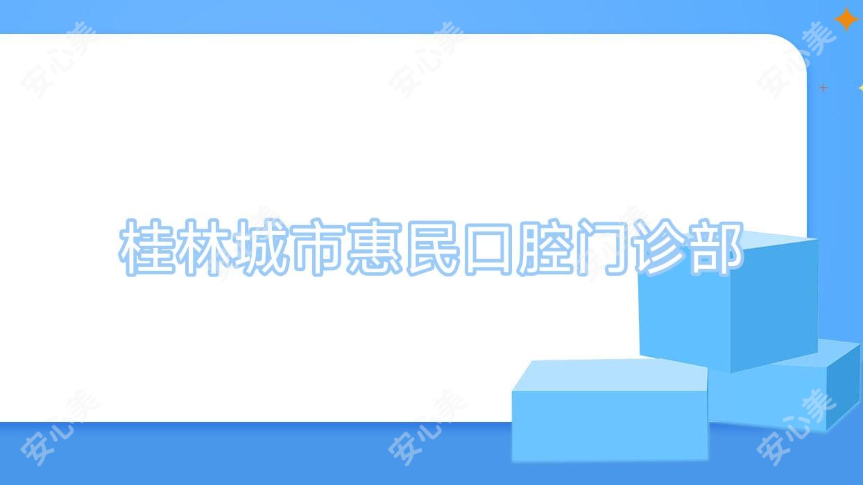 桂林城市惠民口腔门诊部