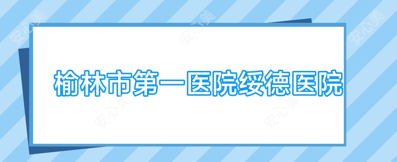 榆林市一医院绥德医院