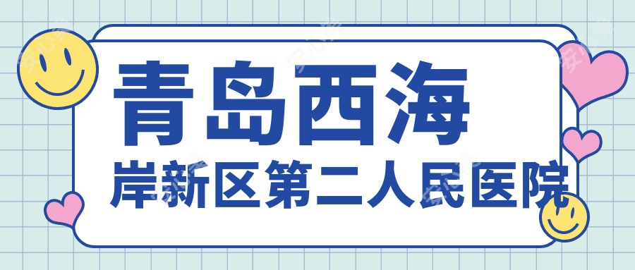 青岛西海岸新区第二人民医院