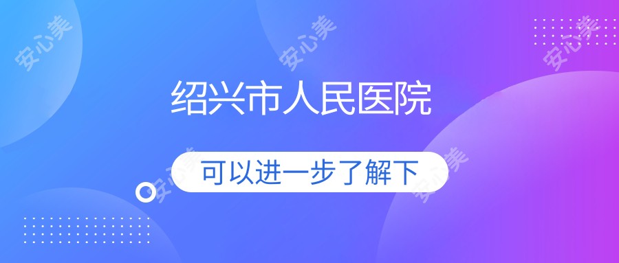 绍兴市人民医院