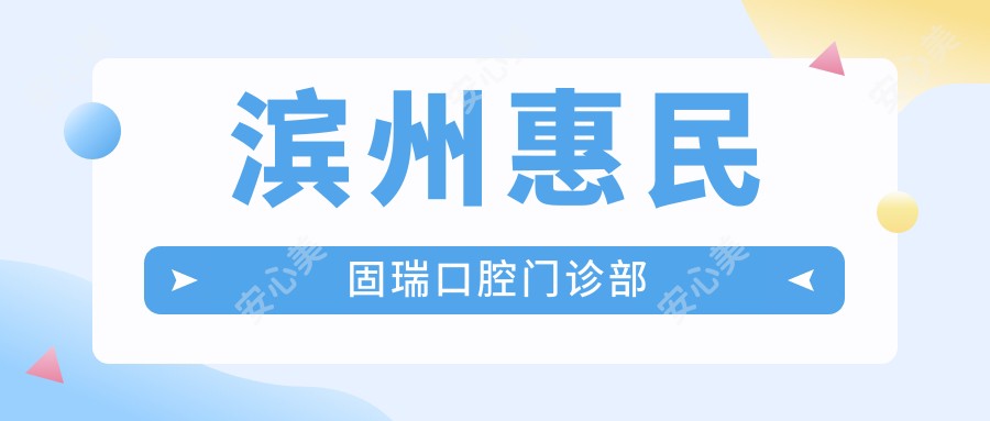 滨州惠民固瑞口腔门诊部