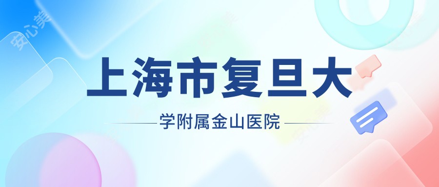 上海市复旦大学附属金山医院