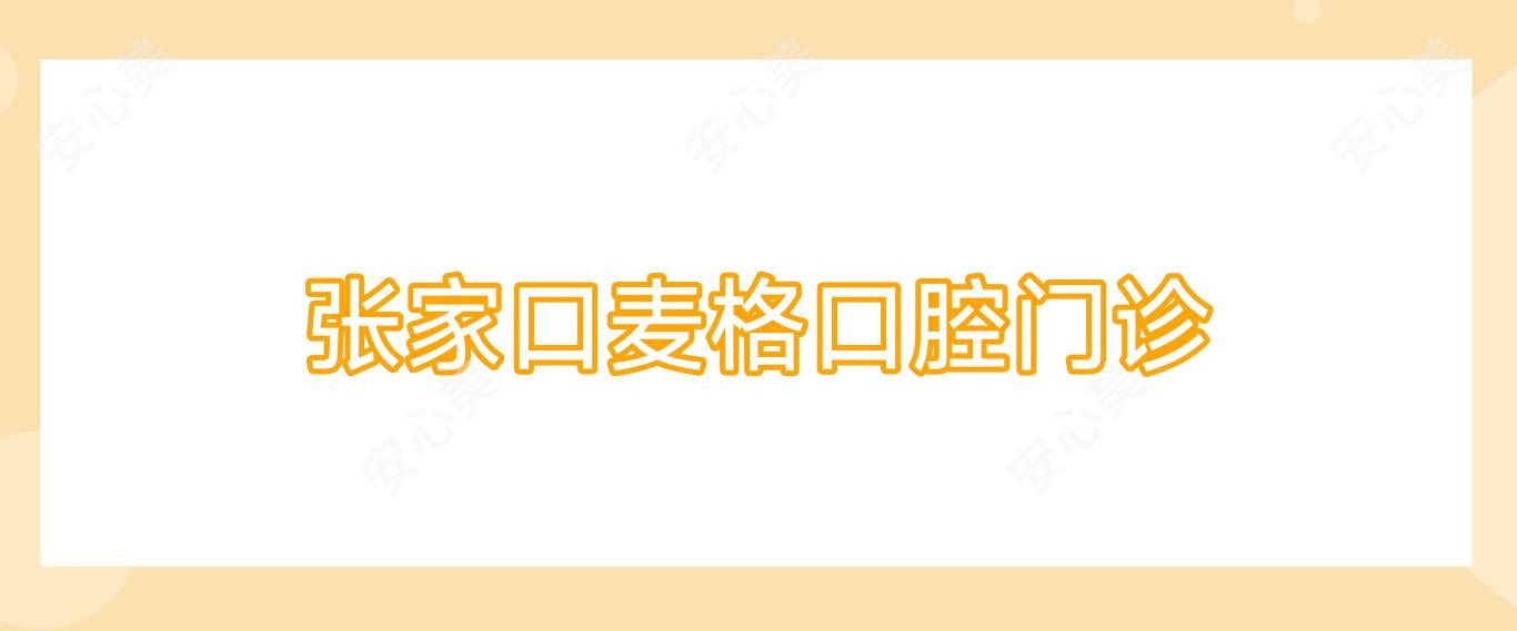 张家口麦格口腔门诊