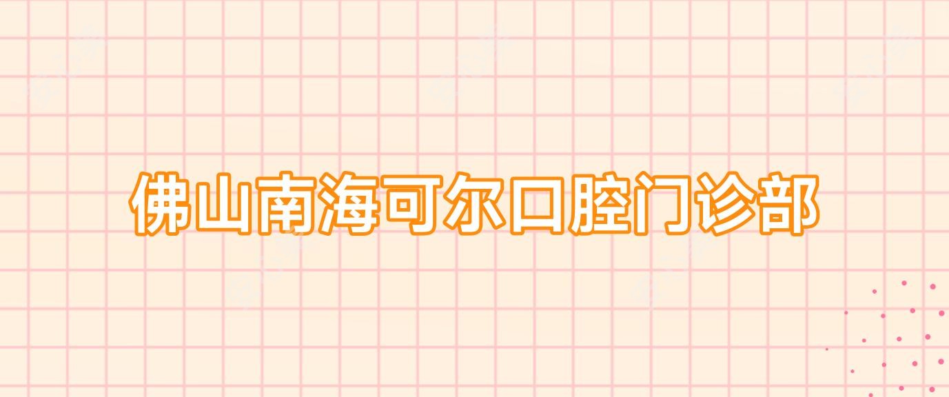 佛山南海可尔口腔门诊部