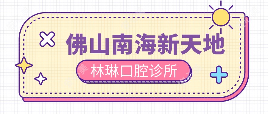 佛山南海新天地林琳口腔诊所