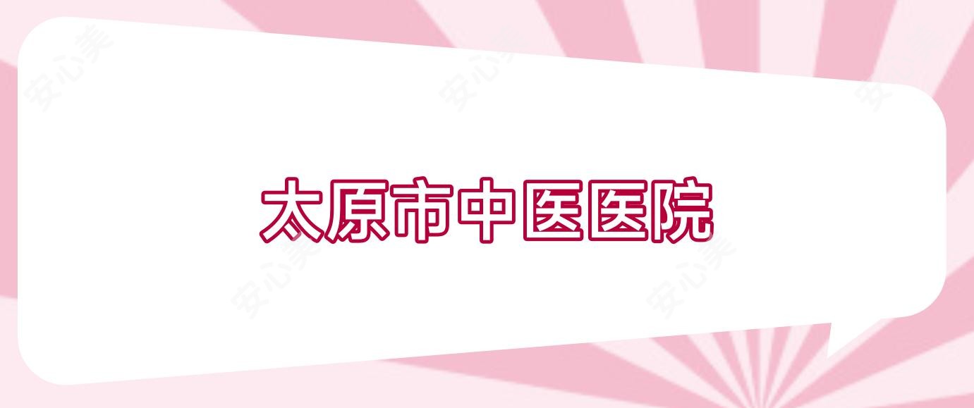 太原市中医医院