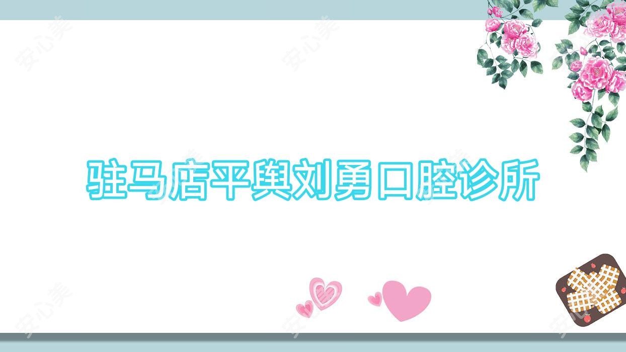驻马店平舆刘勇口腔诊所