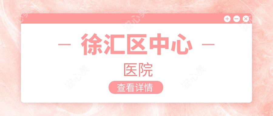 徐汇区中心医院
