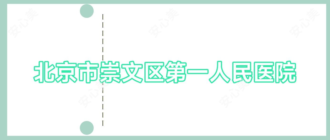 北京市崇文区一人民医院