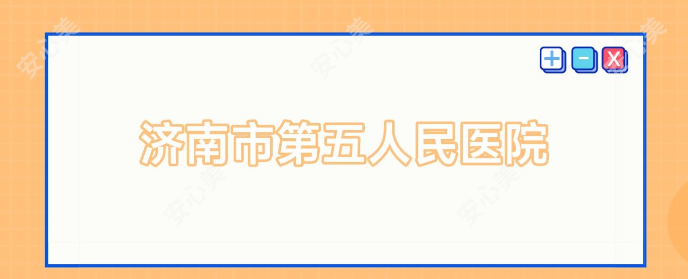 济南市第五人民医院