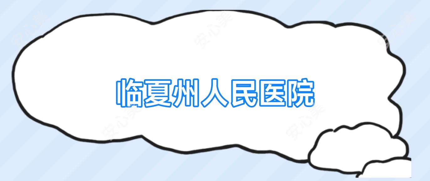 临夏州人民医院
