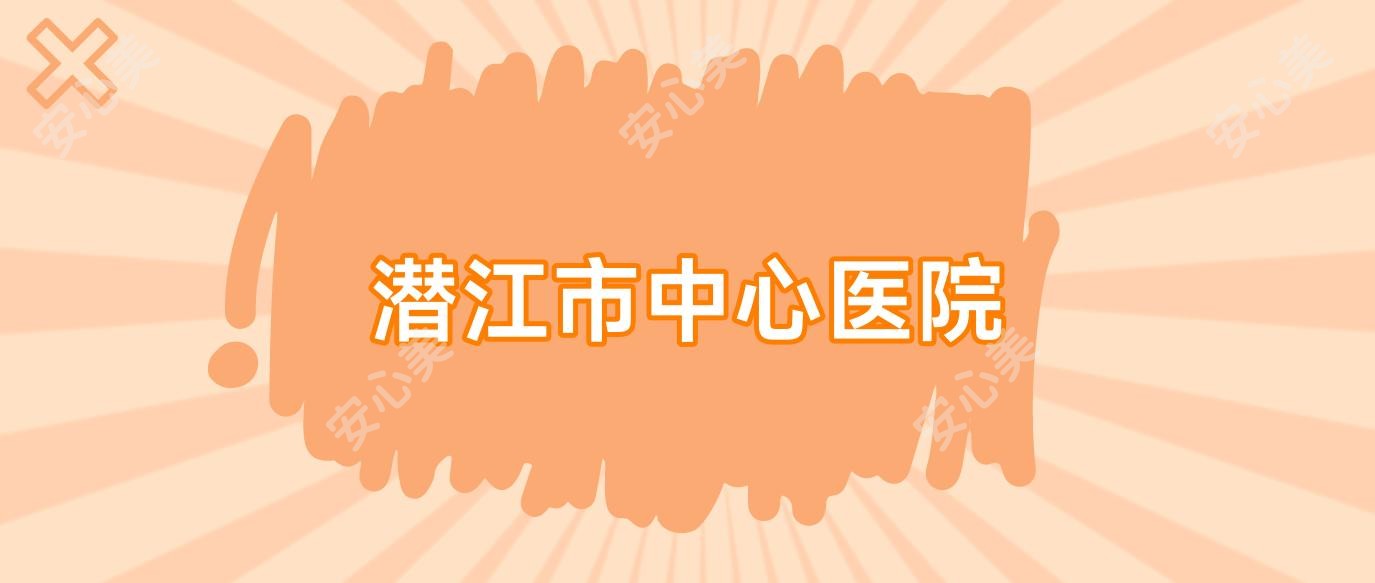 潜江市中心医院