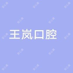 沈阳沈河王岚口腔