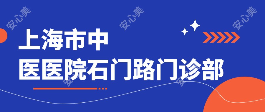 上海市中医医院石门路门诊部