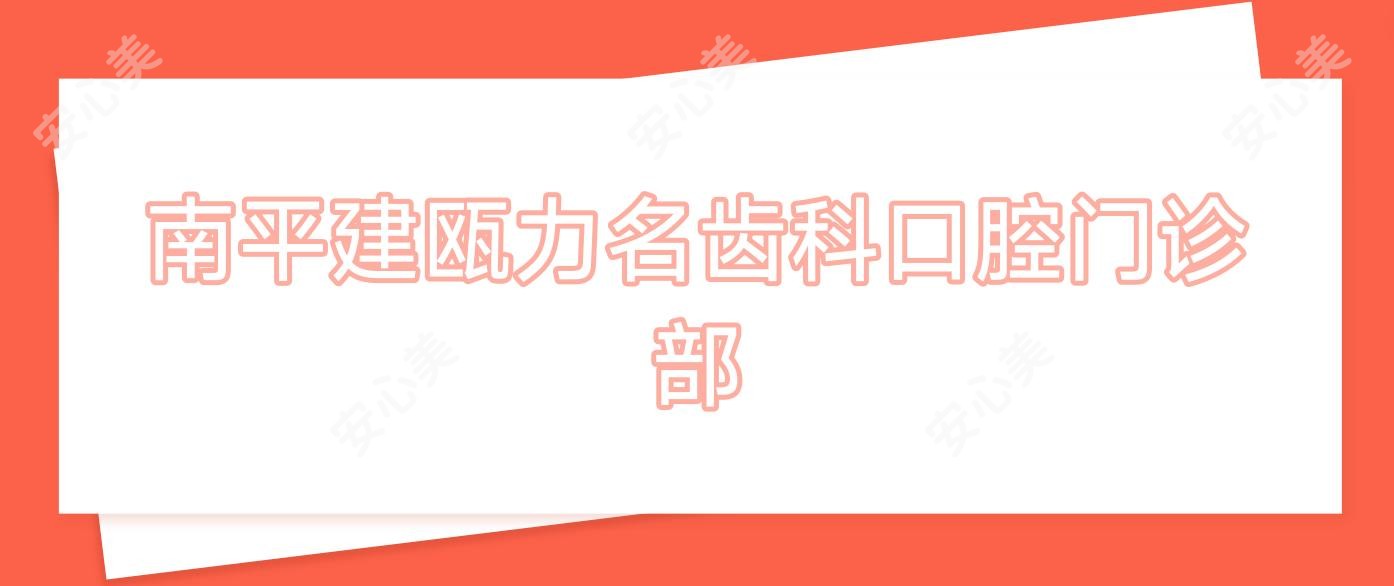 南平建瓯力名齿科口腔门诊部
