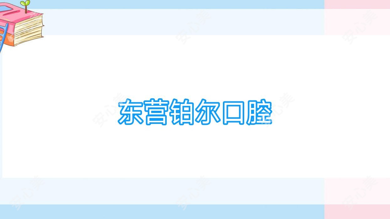 东营铂尔口腔