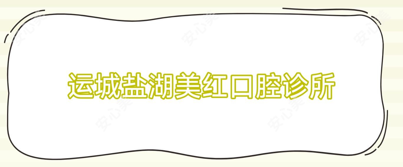 运城盐湖美红口腔诊所