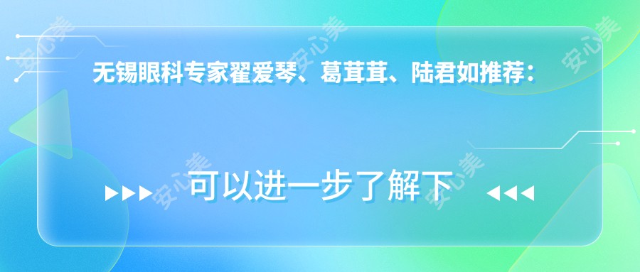 无锡眼科医生翟爱琴、葛茸茸、陆君如推荐:精通眼部整形,含近飞秒、重睑术等
