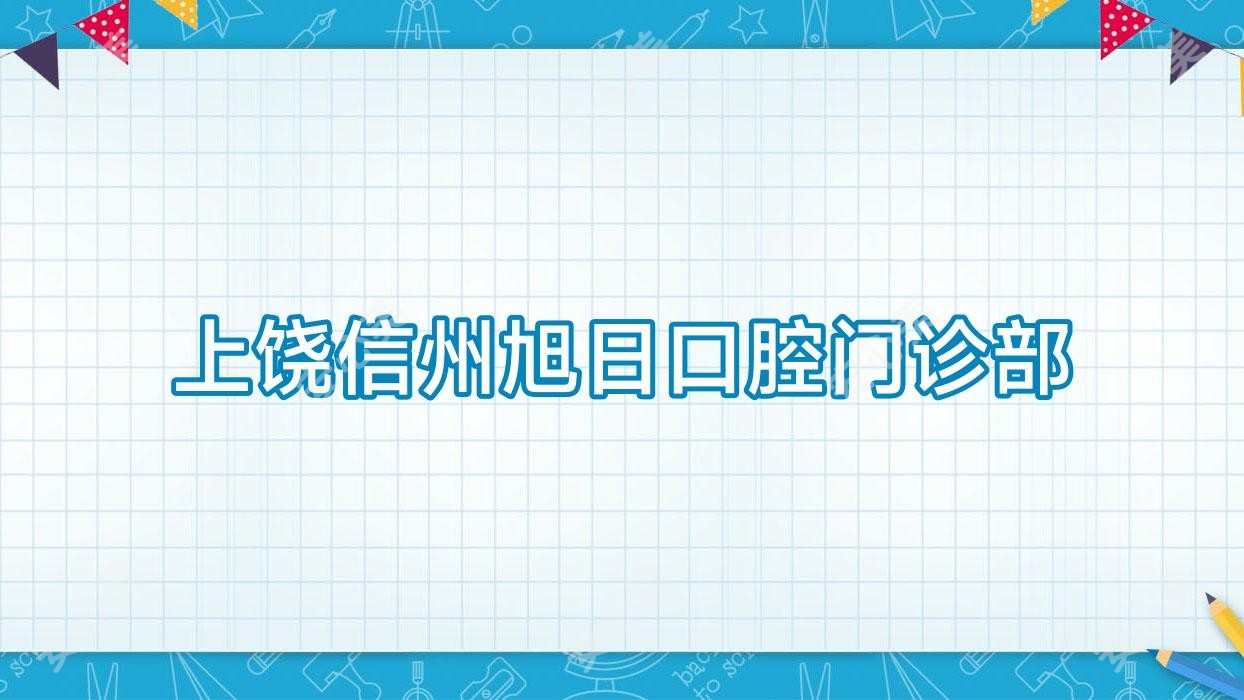 上饶信州旭日口腔门诊部