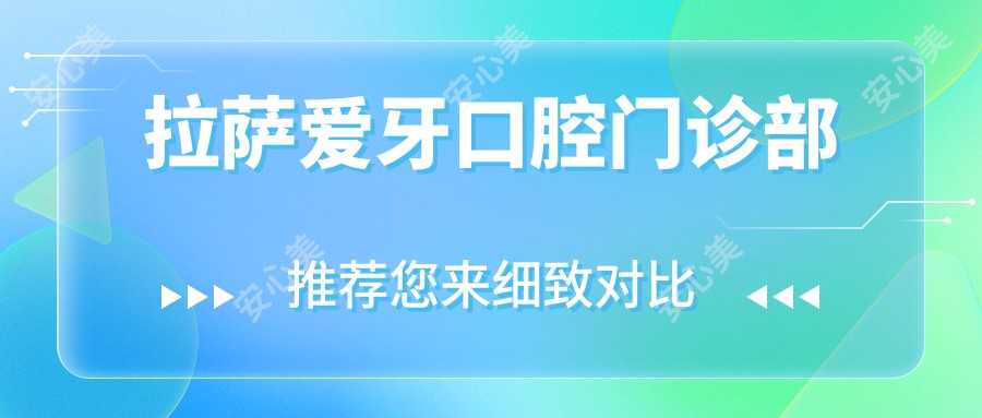 拉萨爱牙口腔门诊部