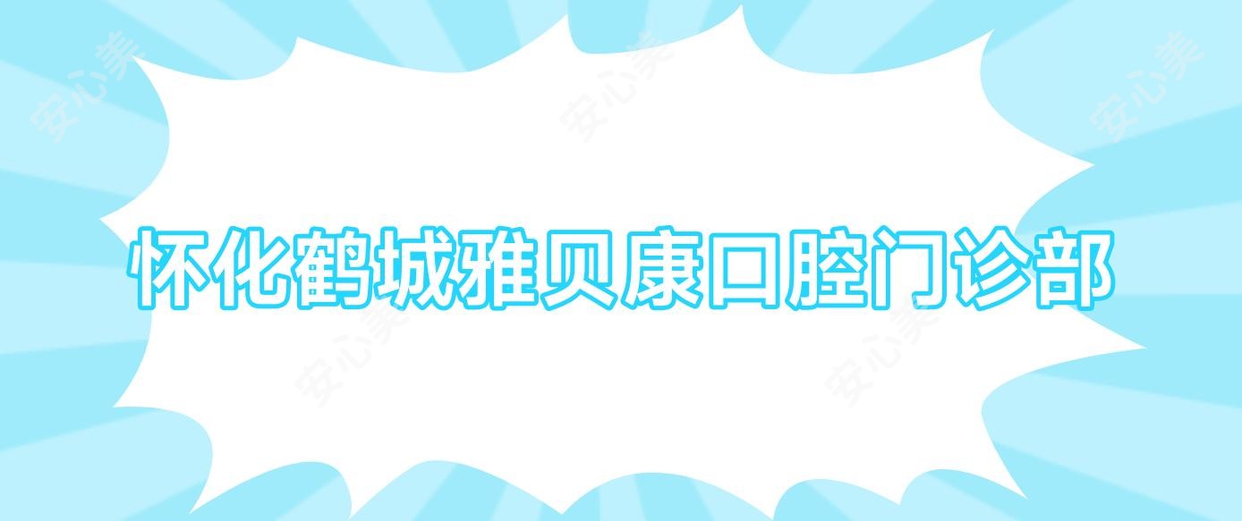 怀化鹤城雅贝康口腔门诊部