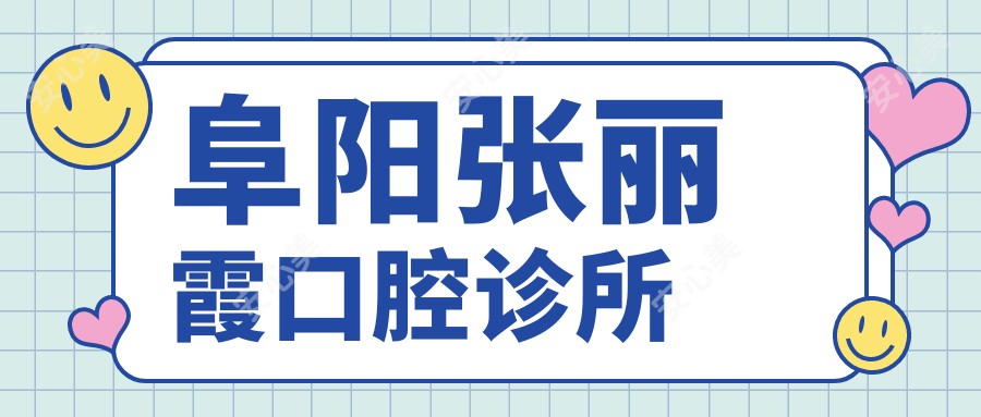 阜阳张丽霞口腔诊所