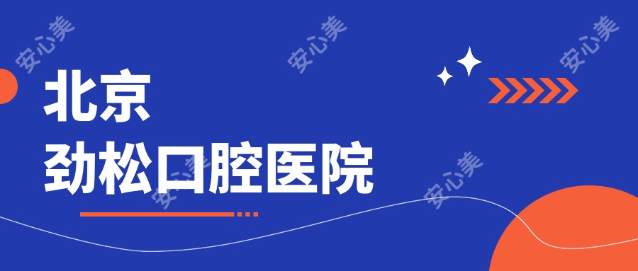 北京劲松口腔医院