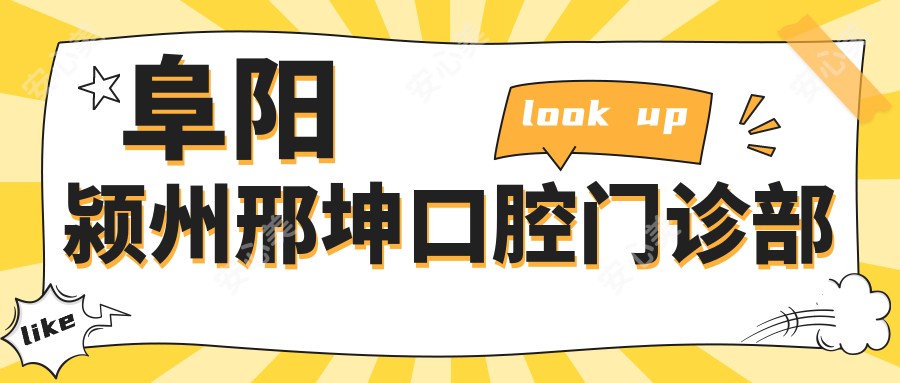 阜阳颍州邢坤口腔门诊部