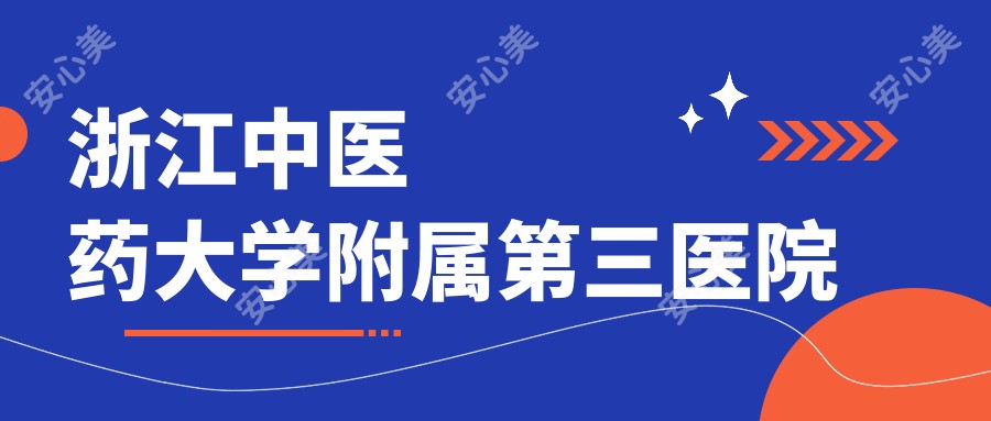浙江中医药大学附属第三医院