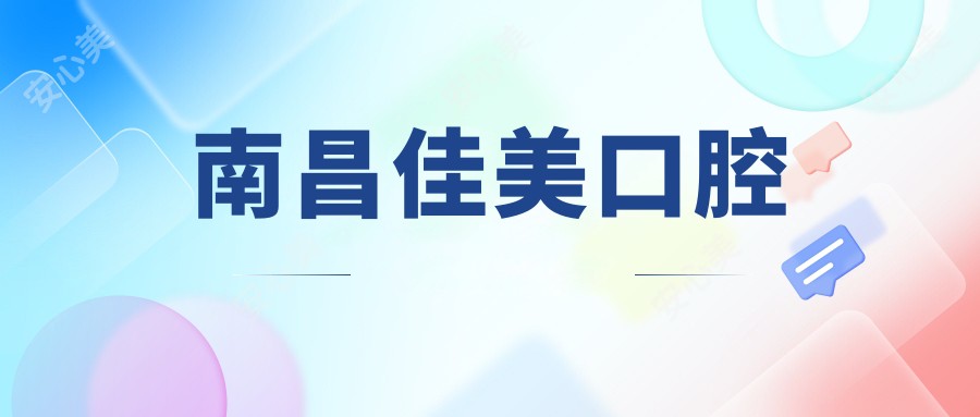 南昌佳美口腔