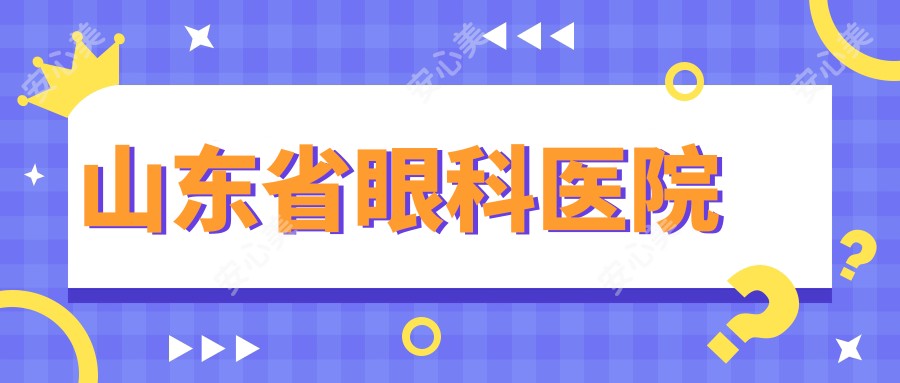 山东省眼科医院